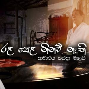 Rala Pela Ninaw Nethi mp3 Download