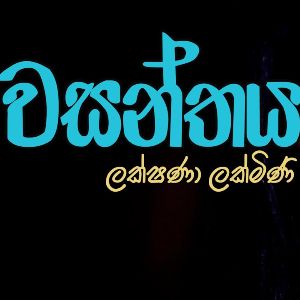 Wasanthaya mp3 Download