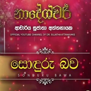 Sonduru Bawa mp3 Download