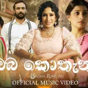 Oba Kothanada mp3 Download