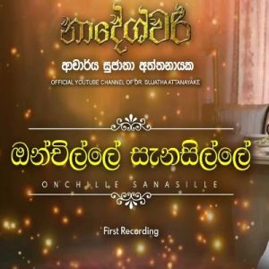 Onchille Sanasille mp3 Download