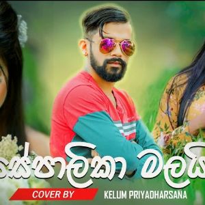 Sepalika Malai (Cover) mp3 Download