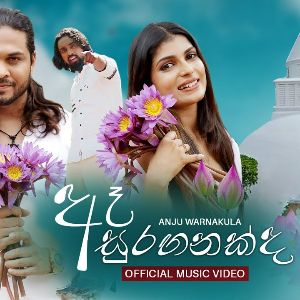 Ae Suraganakda mp3 Download