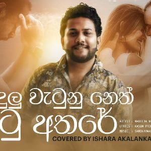 Kandulu Wetunu Neth Pitu Athare (Cover) mp3 Download