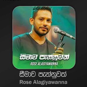 Seemawa Pannuwath mp3 Download