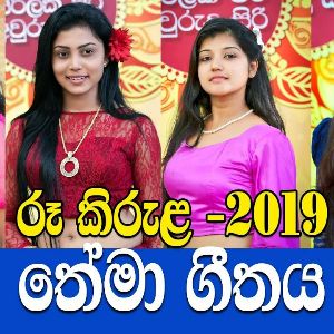 Ru Kirula 2019 Official Theme Song mp3 Download