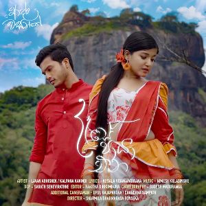 Dase Paya Ena ( Adara Wasanthe Movie Song ) mp3 Download