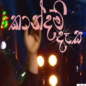 Kaandam Daasa mp3 Download