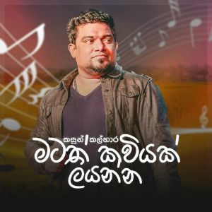 Matath Kaviyak Liyanna mp3 Download