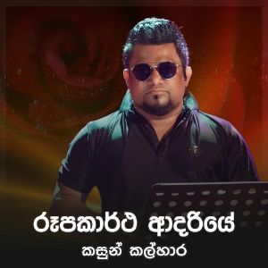 Roopa Kaartha Adariye mp3 Download