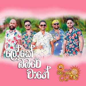 Loke Babare Wage ( Sihina Tharu Udanaya 2023 ) mp3 Download