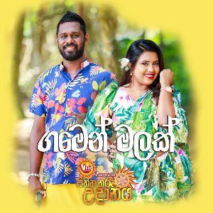 Gamen Malak ( Sihina Tharu Udanaya 2023 ) mp3 Download