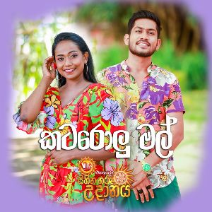 Katarolu Mal ( Sihina Tharu Udanaya 2023 ) mp3 Download