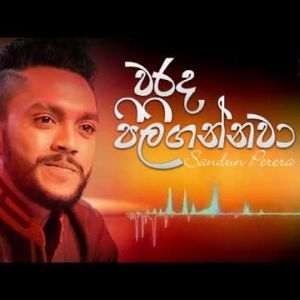 Warada Piligannawa mp3 Download