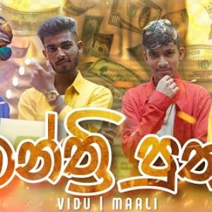 Manthri Putha mp3 Download