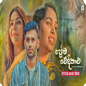 Prema Wedikawa mp3 Download