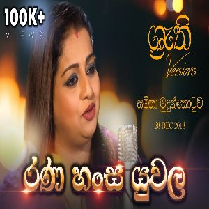 Rana Hansa Yuwala mp3 Download