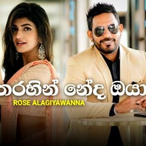 Thamath Tharahin Neda Oya mp3 Download