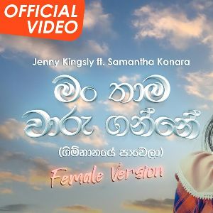ManThama Waru Ganne (Gimhanaye Pawela) mp3 Download