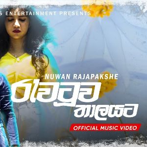 Rawatuwa Thalayata mp3 Download