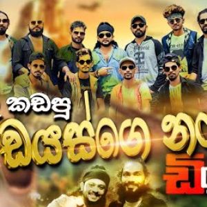 Dias ge nangi x Mala kada kada mp3 Download