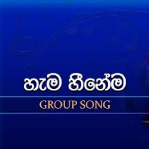 Hama Heenema (Dream Star Season11 Group Song) mp3 Download