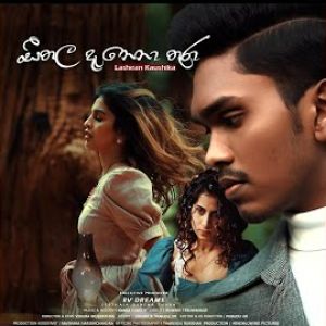 Seethala Danena Thura mp3 Download