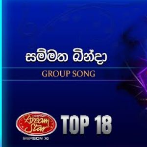 Sammatha Binda (Dream Star Season11 Group Song) mp3 Download
