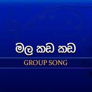 Mala Kada Kada (Dream Star Season11 Group Song) mp3 Download