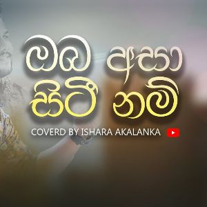 Oba asa siti nam (Cover) mp3 Download