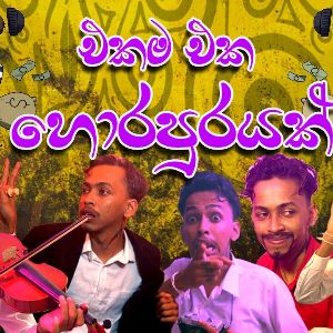 Ekama Eka Horapurayak mp3 Download