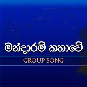 Mandaram Kathawe (Dream Star Season11 Group Song) mp3 Download