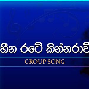 Heena Rate Kinnarawi (Dream Star Season11 Group Song) mp3 Download