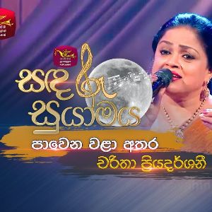 Pawena Wala Athara (Ramaniyai Me Madura Jawanika) mp3 Download