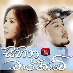 Sihina Charikawe (Official Theme Song) mp3 Download