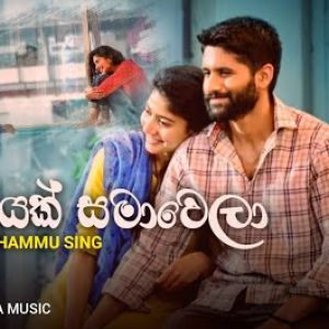 Eka Sarayak Samawela mp3 Download