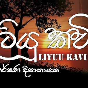 Liyuu Kavi mp3 Download