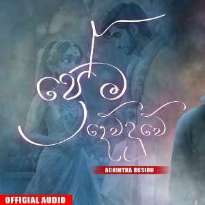 Prema Dewduwe mp3 Download