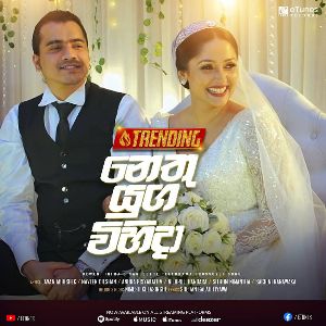 Nethu Yuga Vihida (Crossover Song) mp3 Download