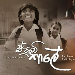 E Punchi Kale mp3 Download