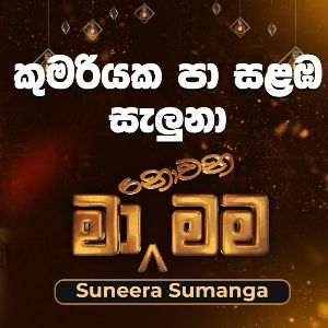 Kumariyaka Pa Salamba Saluna mp3 Download