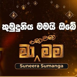 Kumuduniya Mamai Obe mp3 Download