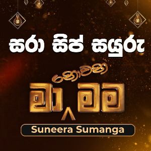 Sara Sip Sayuru mp3 Download