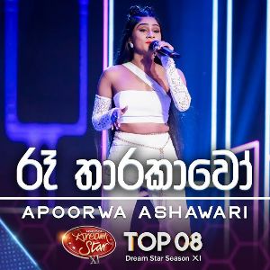 Re Tharakawo (Dream Star Season 11) mp3 Download