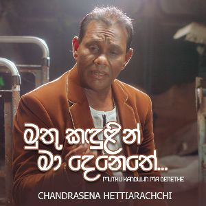 Muthu Kandulin Ma Denethe mp3 Download