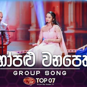 Hopalu Wanapetha (Dream Star Season 11 Group Song) mp3 Download