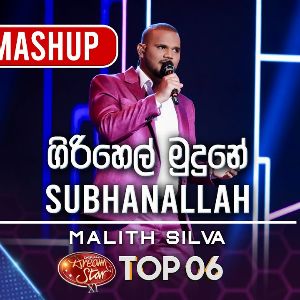 Girihel Mudune Mashup (Dream Star Season 11) mp3 Download