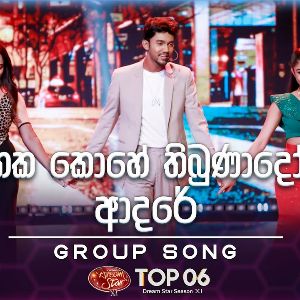 Sithaka Kohe Thibunado Adare (Dream Star Season 11 Group Song) mp3 Download