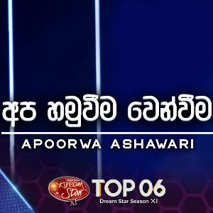 Apa Hamuweema Wenweema (Dream Star Season 11) mp3 Download