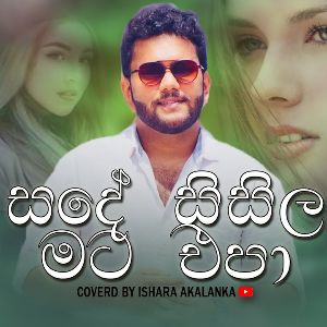 Sade Sisila Mata Epa Cover mp3 Download